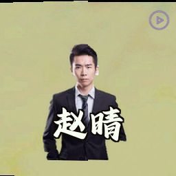 赵晴