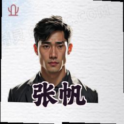 张帆