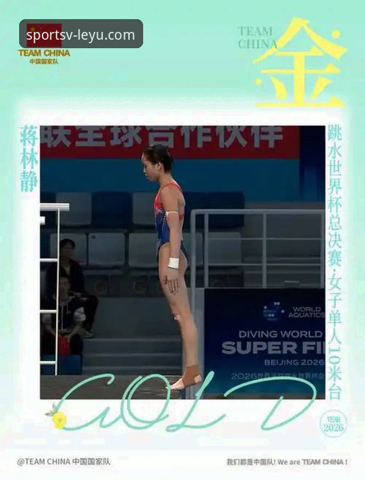 2026跳水世界杯观赛指南：小将蒋林静夺冠背后的技术与成长